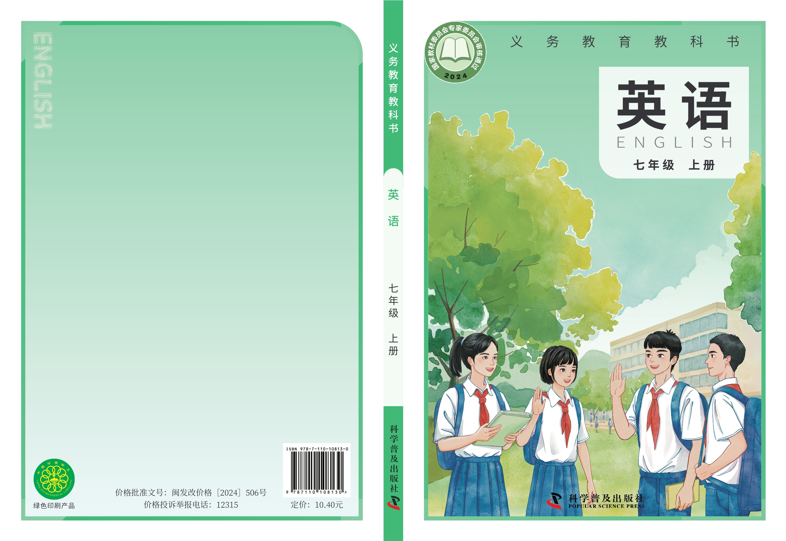 （根据2022年版课程标准修订）义务教育教科书 英语（七年级 上册）